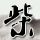 华子：约基奇就是联盟第一人 他正处当打之年&我们在见证他的伟大